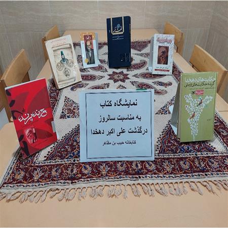 نمایشگاه کتاب به مناسبت سالروز درگذشت علی اکبر دهخدا