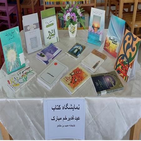 نمایشگاه کتاب عید غدیر