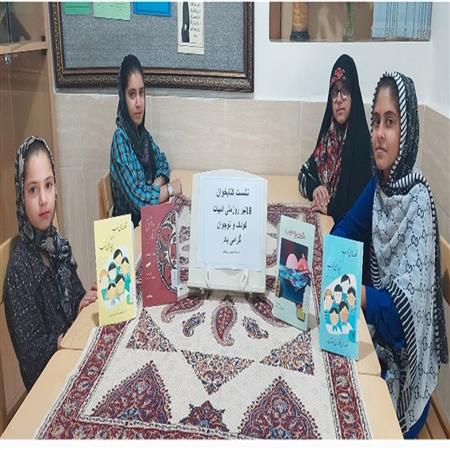 نشست کتابخوان به مناسبت روز ملی ادبیات کودک و نوجوان