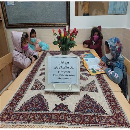 جمع خوانی کتاب هم نشین گلها باش (کتابخوان ماه اسفند)به مناسبت میلاد امام سجاد(ع)